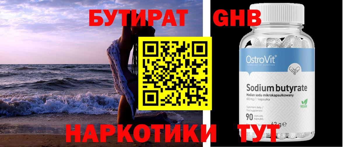Бутират Butirat Геленджик