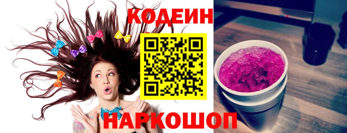 Геленджик  Codein напиток Lean (лин)  Вход с VPN  Кодеиновый сироп Lean Purple Drank 
